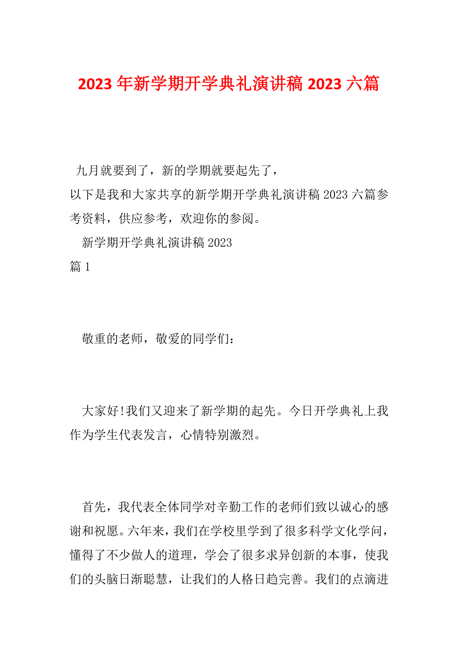 2023年新学期开学典礼演讲稿2023六篇_第1页