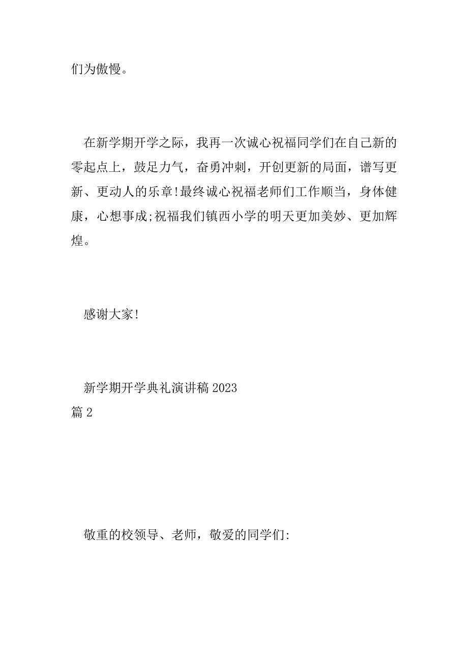 2023年新学期开学典礼演讲稿2023六篇_第3页