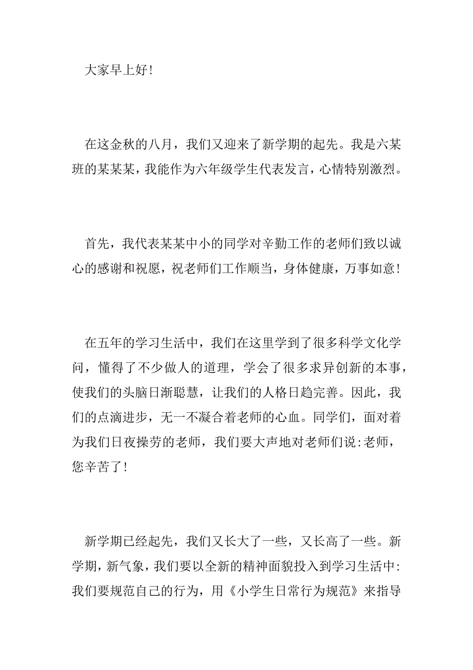 2023年新学期开学典礼演讲稿2023六篇_第4页