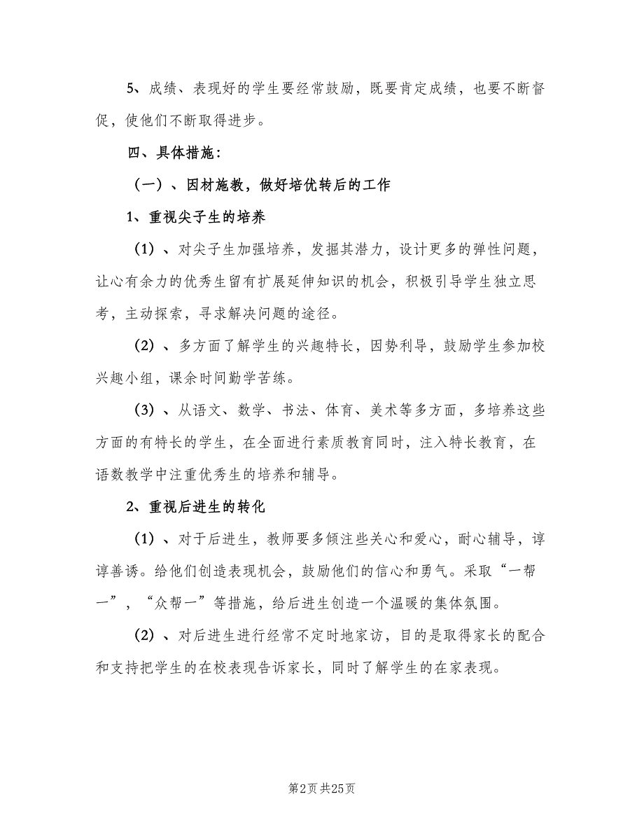 小学二年级下册班主任工作计划范文（6篇）.doc_第2页