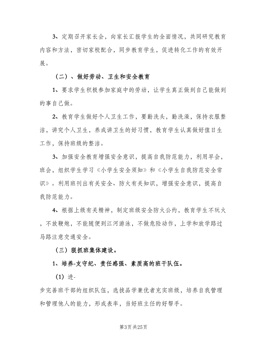 小学二年级下册班主任工作计划范文（6篇）.doc_第3页