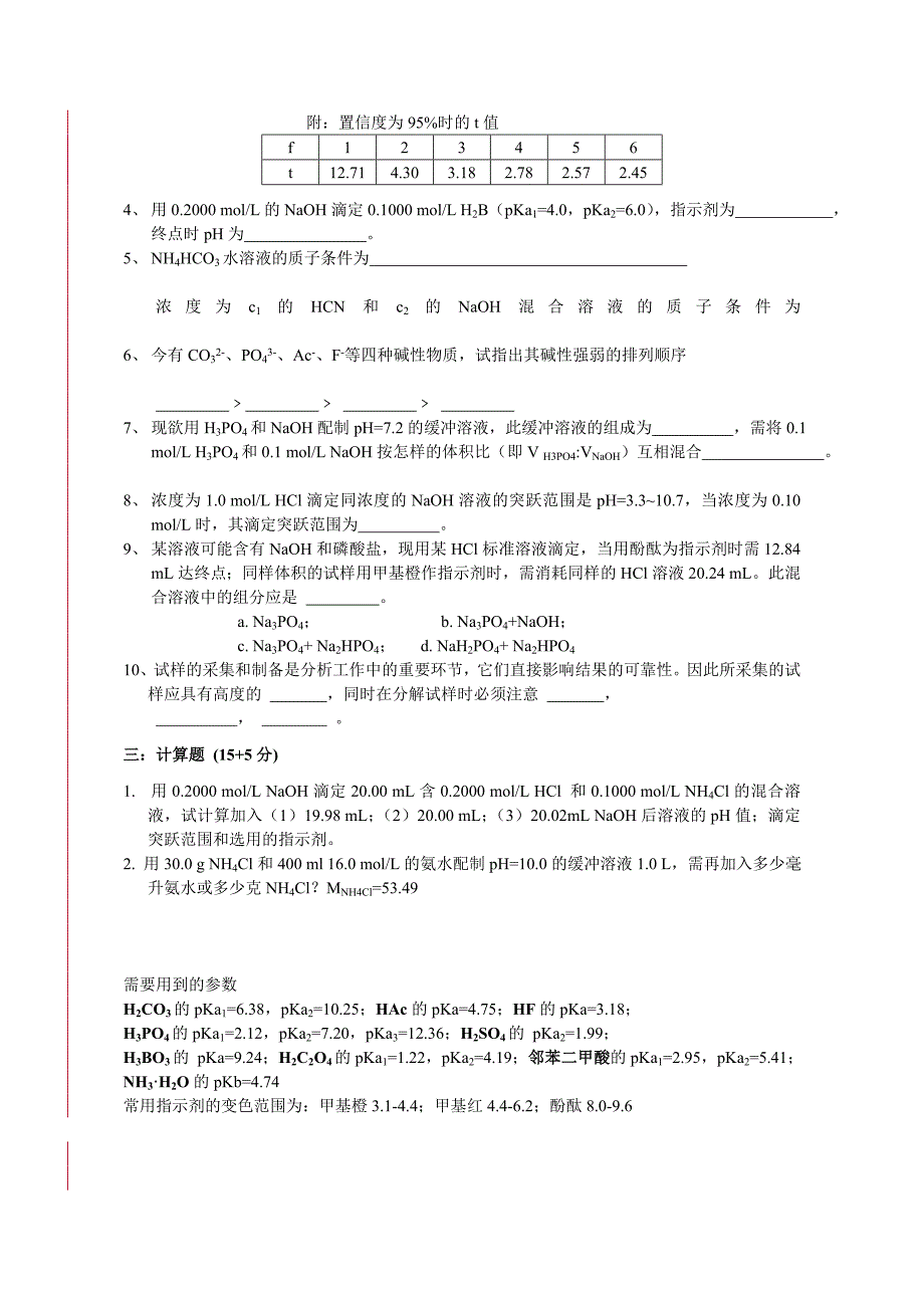 剖析化学期中试卷-2[宝典].doc_第3页