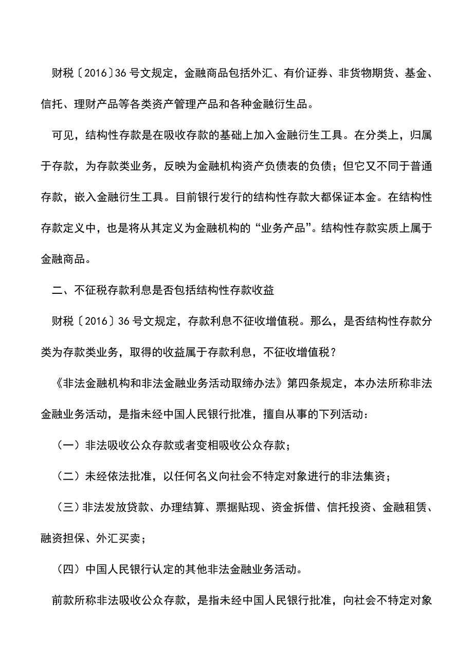 会计实务：结构性存款持有收益是否缴纳增值税？.doc_第3页