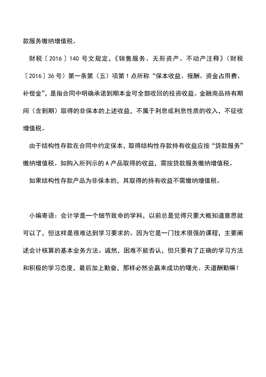 会计实务：结构性存款持有收益是否缴纳增值税？.doc_第5页