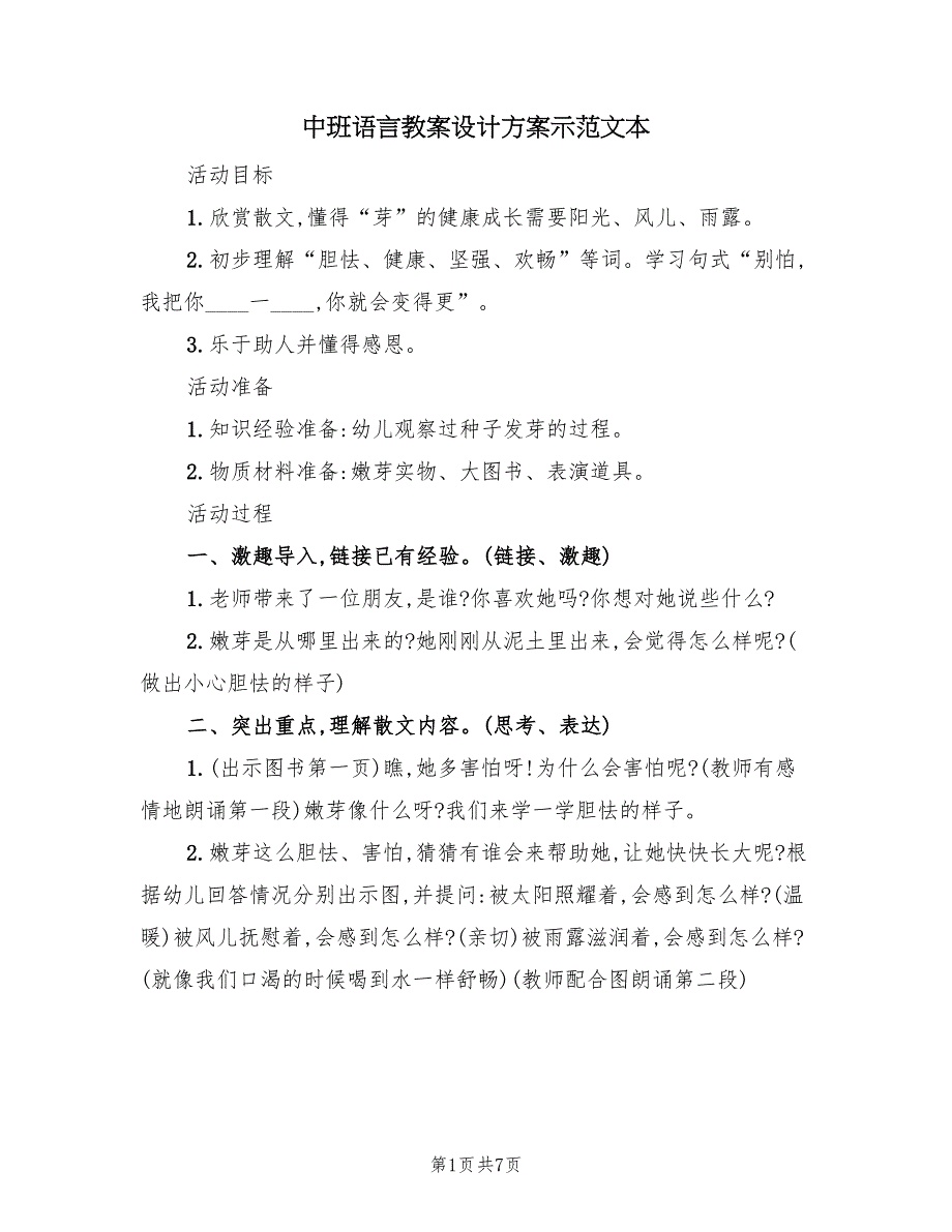 中班语言教案设计方案示范文本（3篇）_第1页