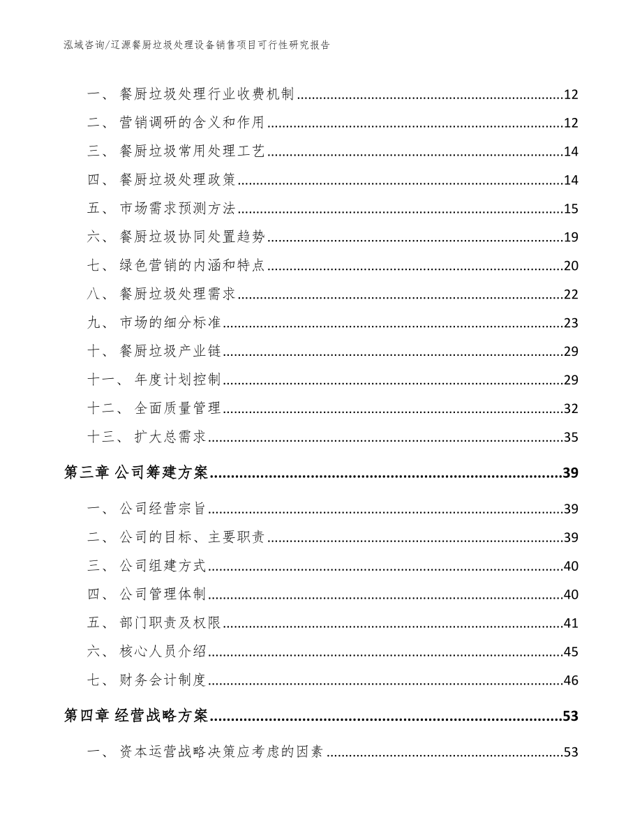 辽源餐厨垃圾处理设备销售项目可行性研究报告（模板参考）_第4页