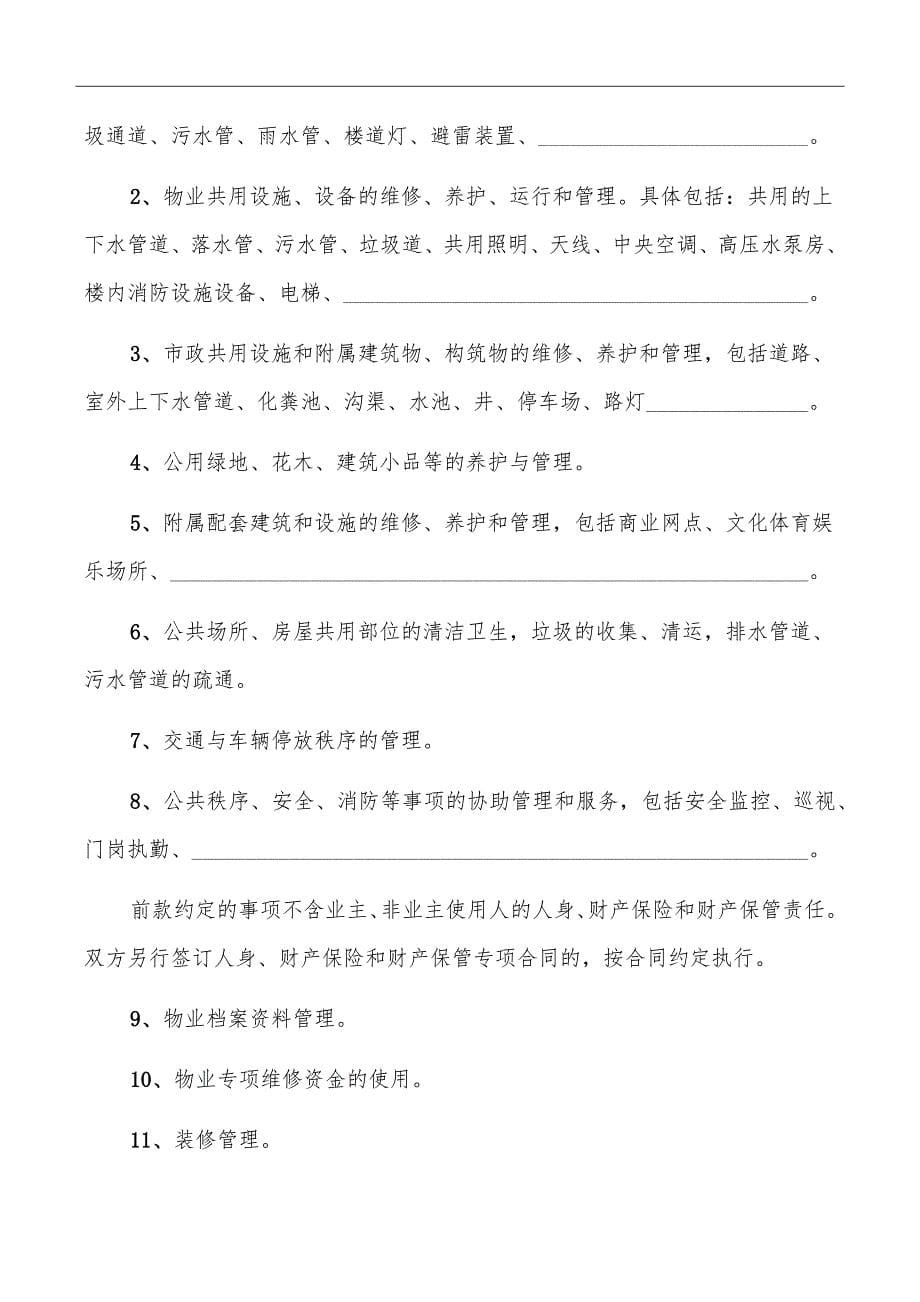 重庆市前期物业服务合同_第5页
