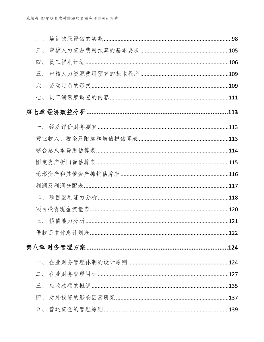 宁明县农村能源转型服务项目可研报告【参考范文】_第3页