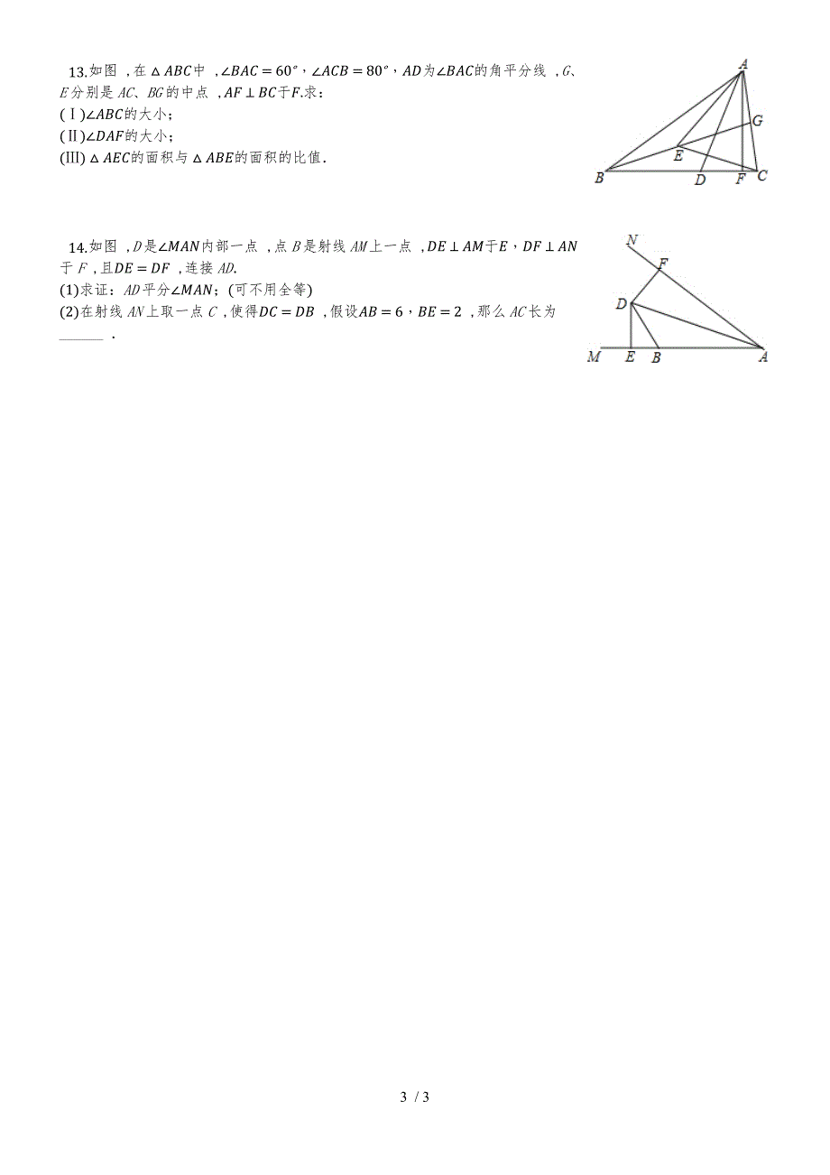 人教版八年级上册 第十二章 全等三角形 12.3 角的平分线的性质 同步练习(无答案)_第3页