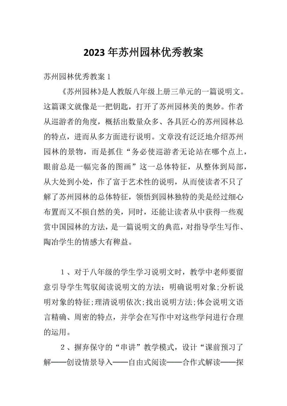 2023年苏州园林优秀教案_第1页