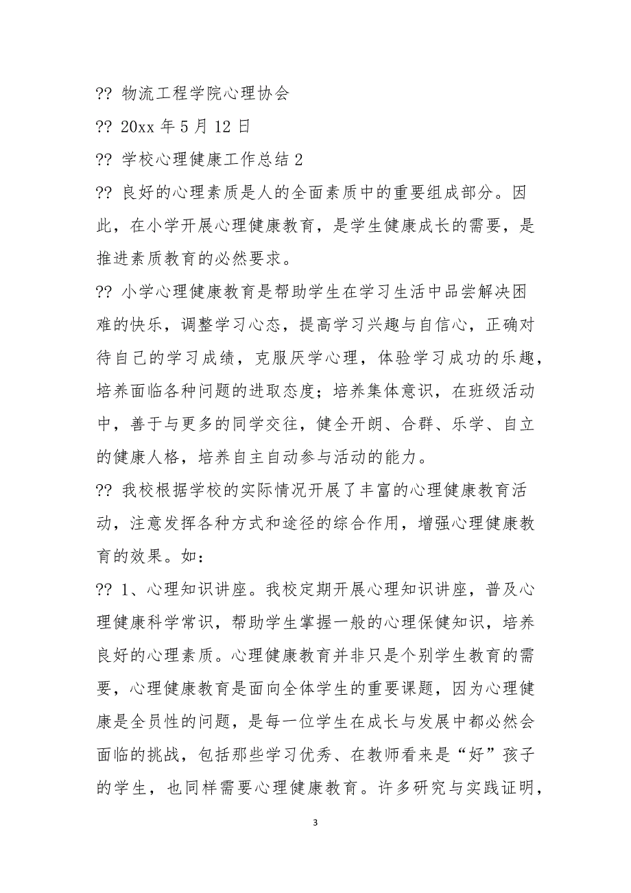 关于学校心理健康工作总结3篇范例_第3页