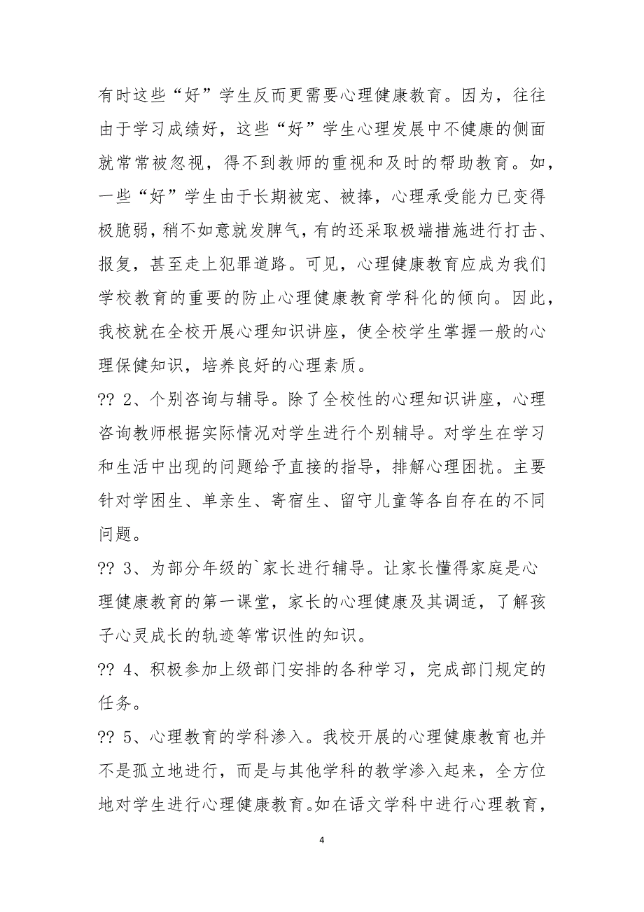 关于学校心理健康工作总结3篇范例_第4页