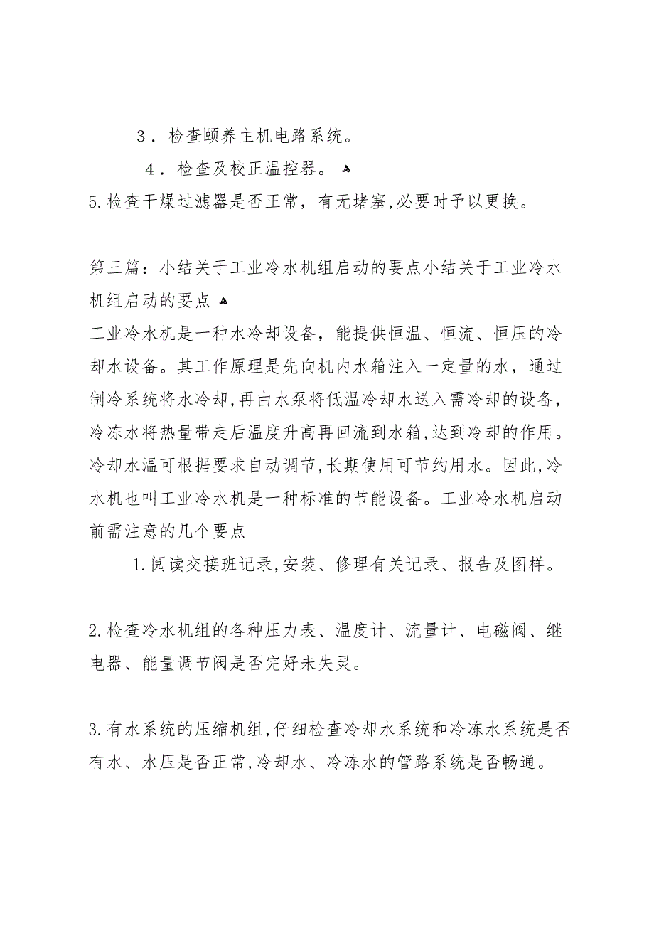 工业冷水机组风冷式冷水机组的优点总结_第3页