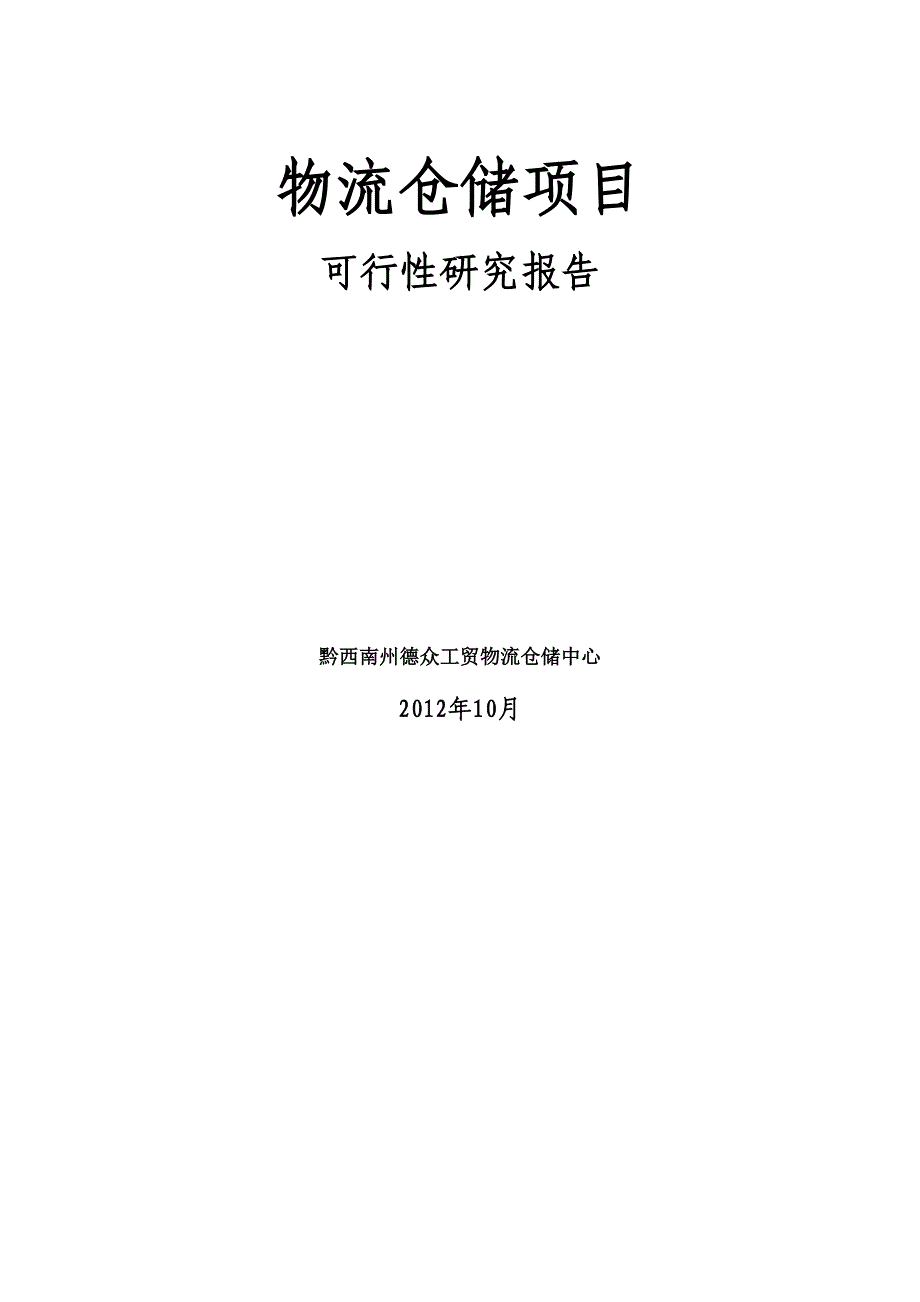 物流仓储项目可行性研究报告(DOC-42页)(DOC 43页)_第1页