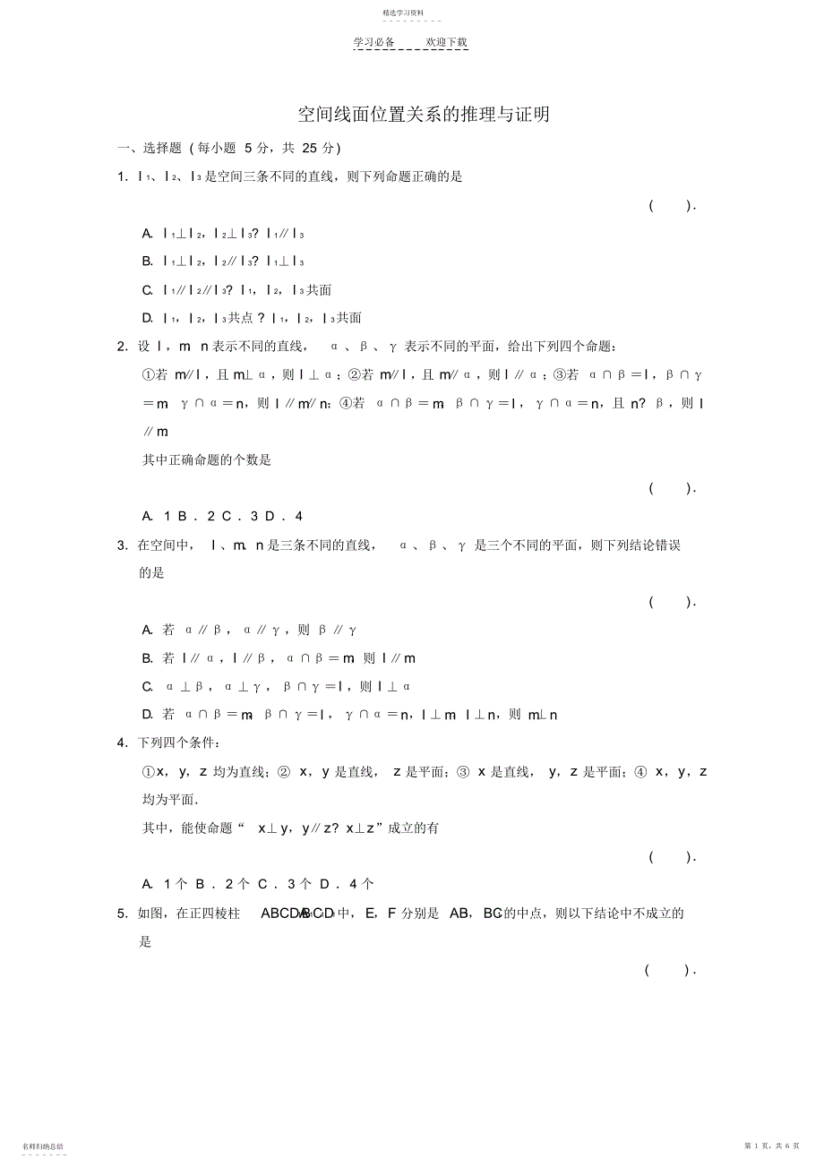 2022年高三数学二轮复习空间线面位置关系的推理与证明专题能力提升训练理_第1页