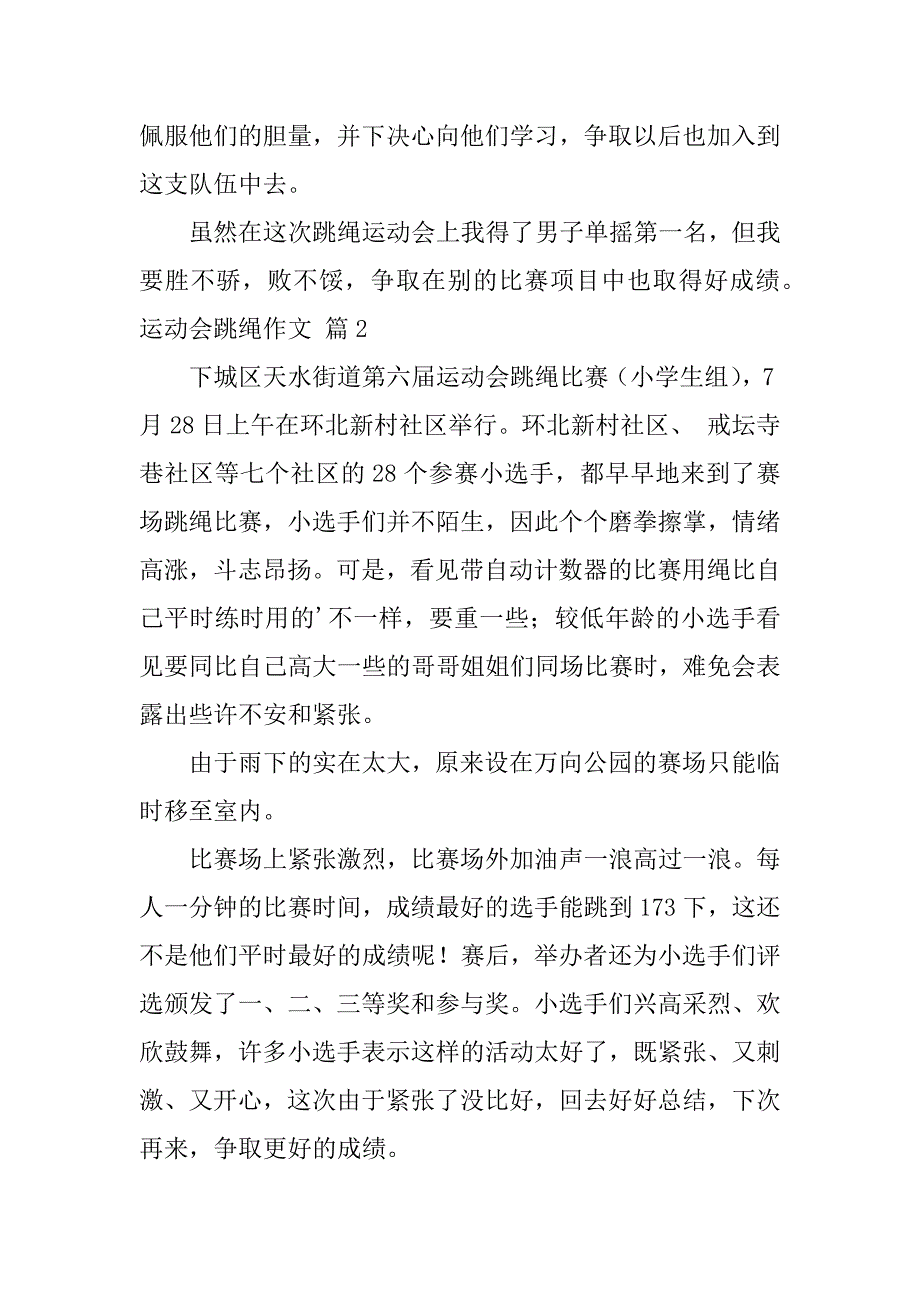 2024年关于运动会跳绳作文合集9篇_第2页