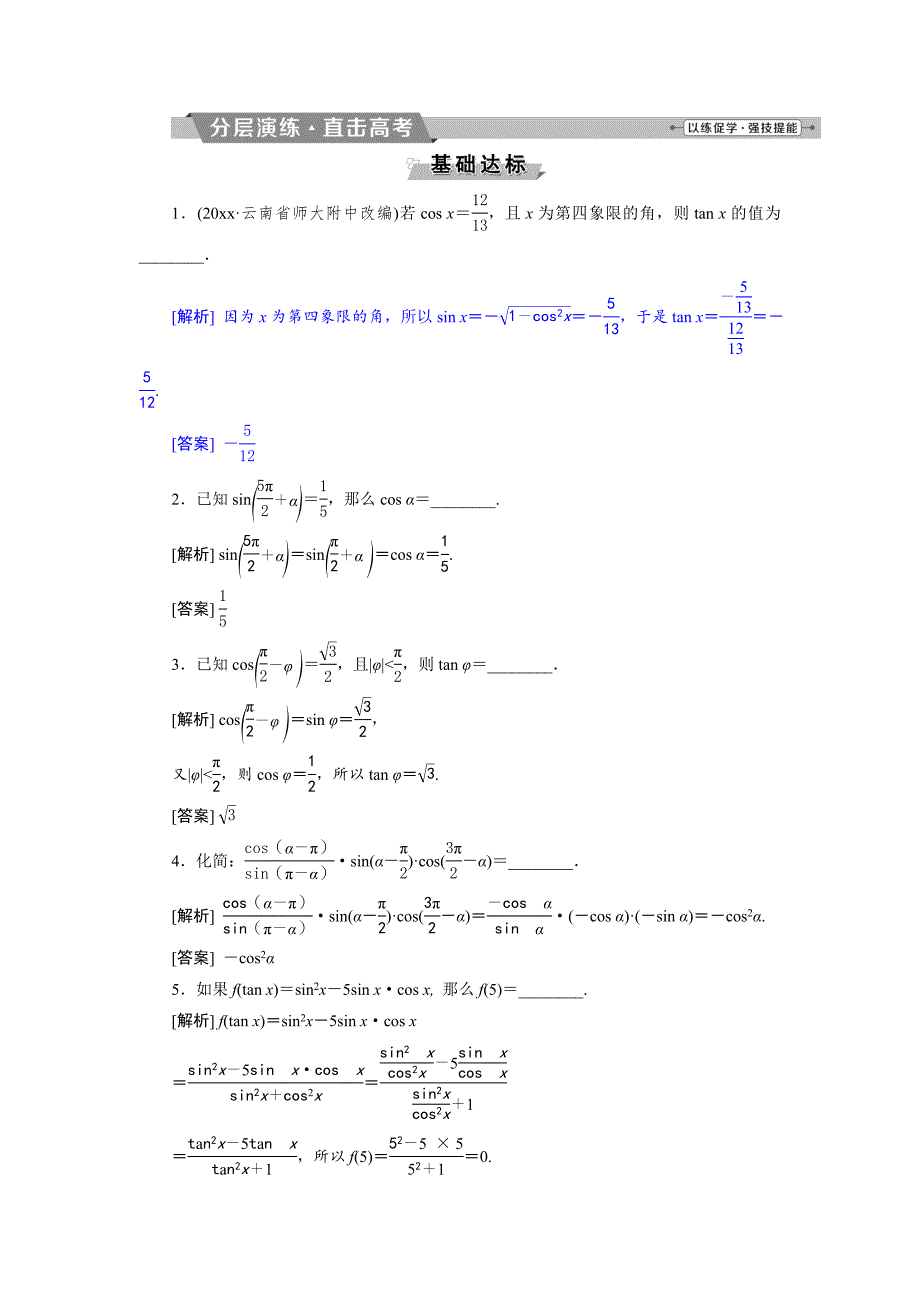 新编高考数学文科江苏版1轮复习练习：第3章 三角函数、解三角形 2 第2讲 分层演练直击高考 Word版含解析_第1页