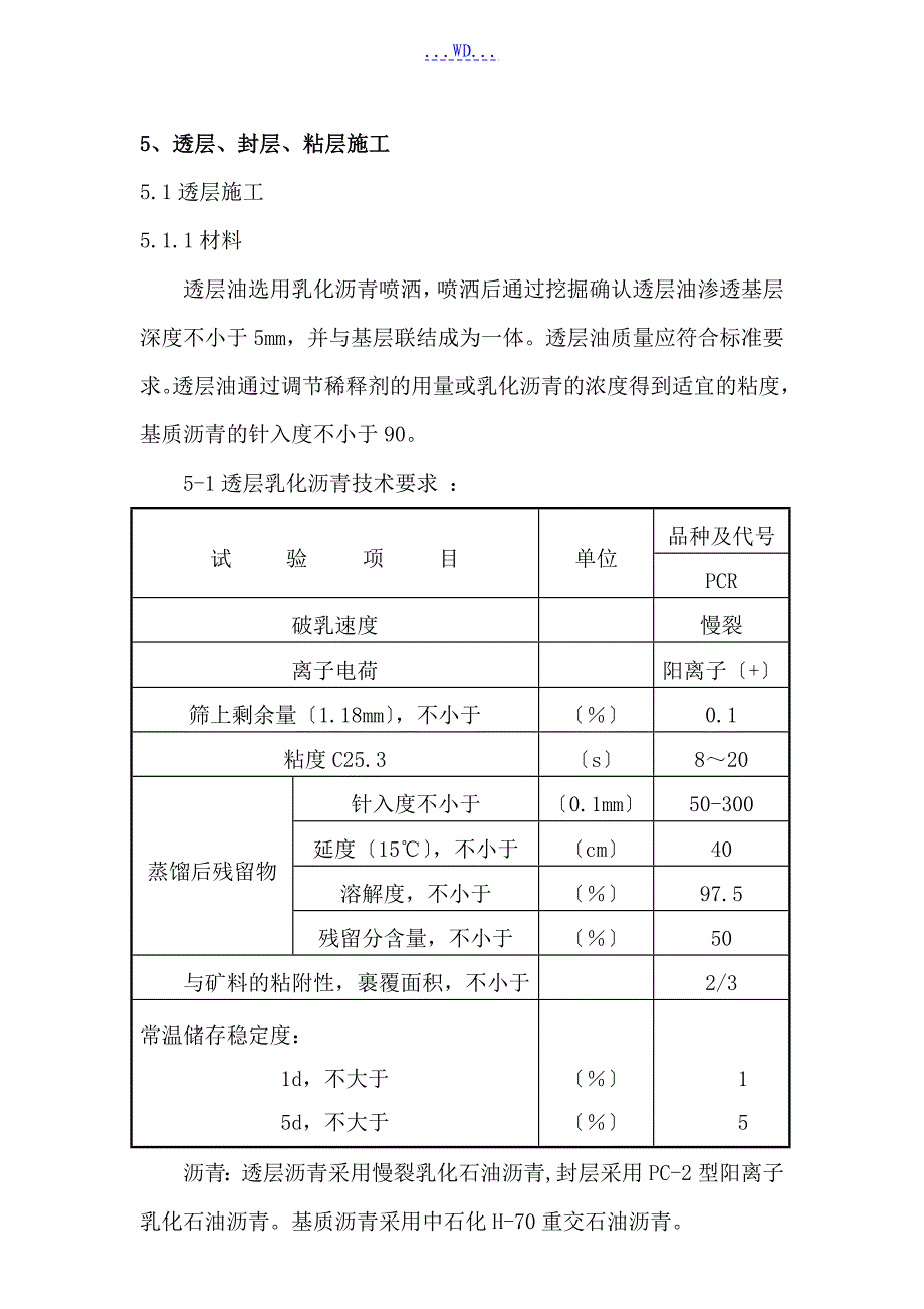 透层、稀浆封层施工的施工组织方案_第1页