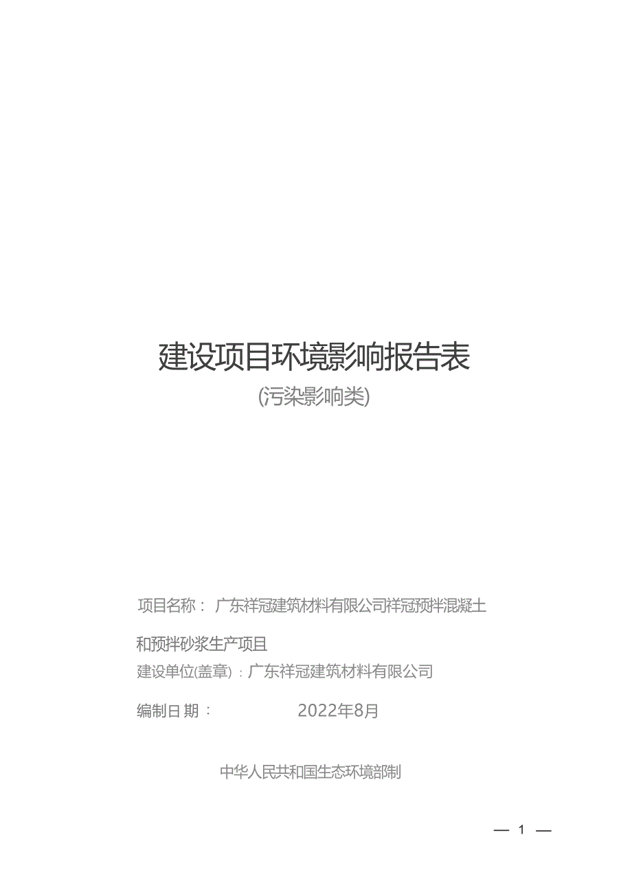 广东祥冠建筑材料有限公司祥冠预拌混凝土和预拌砂浆生产项目环境影响报告表.docx_第1页