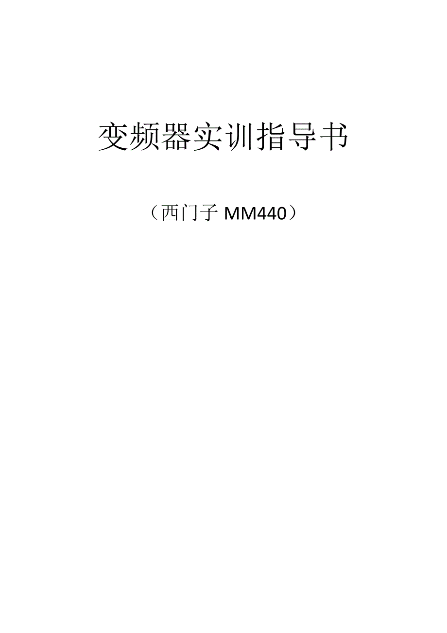 西门子变频器实训指导书_第1页