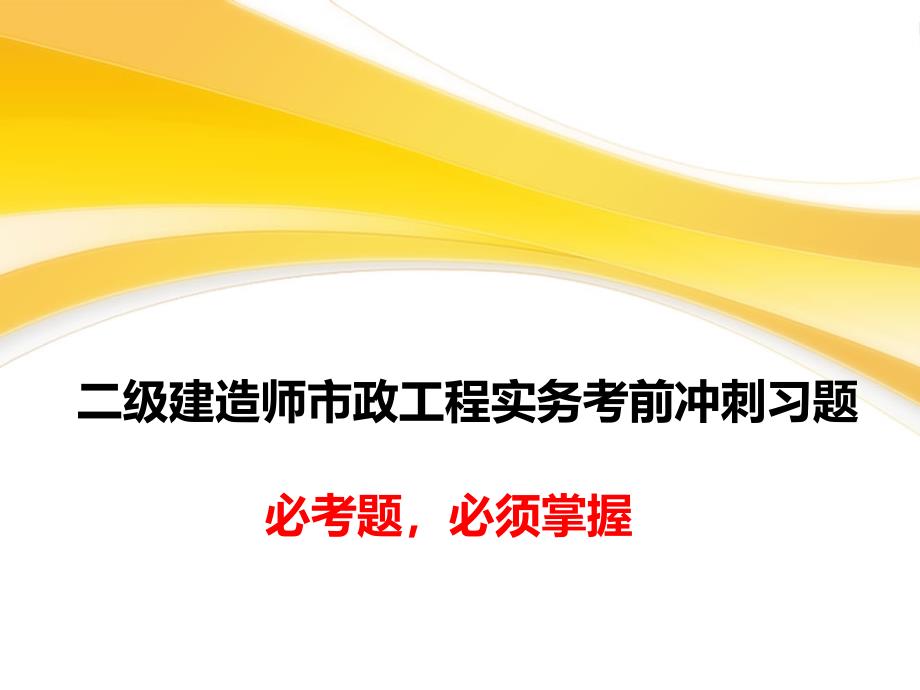 二级建造师市政工程实务考前冲刺习题 必考题 必须掌握_第1页