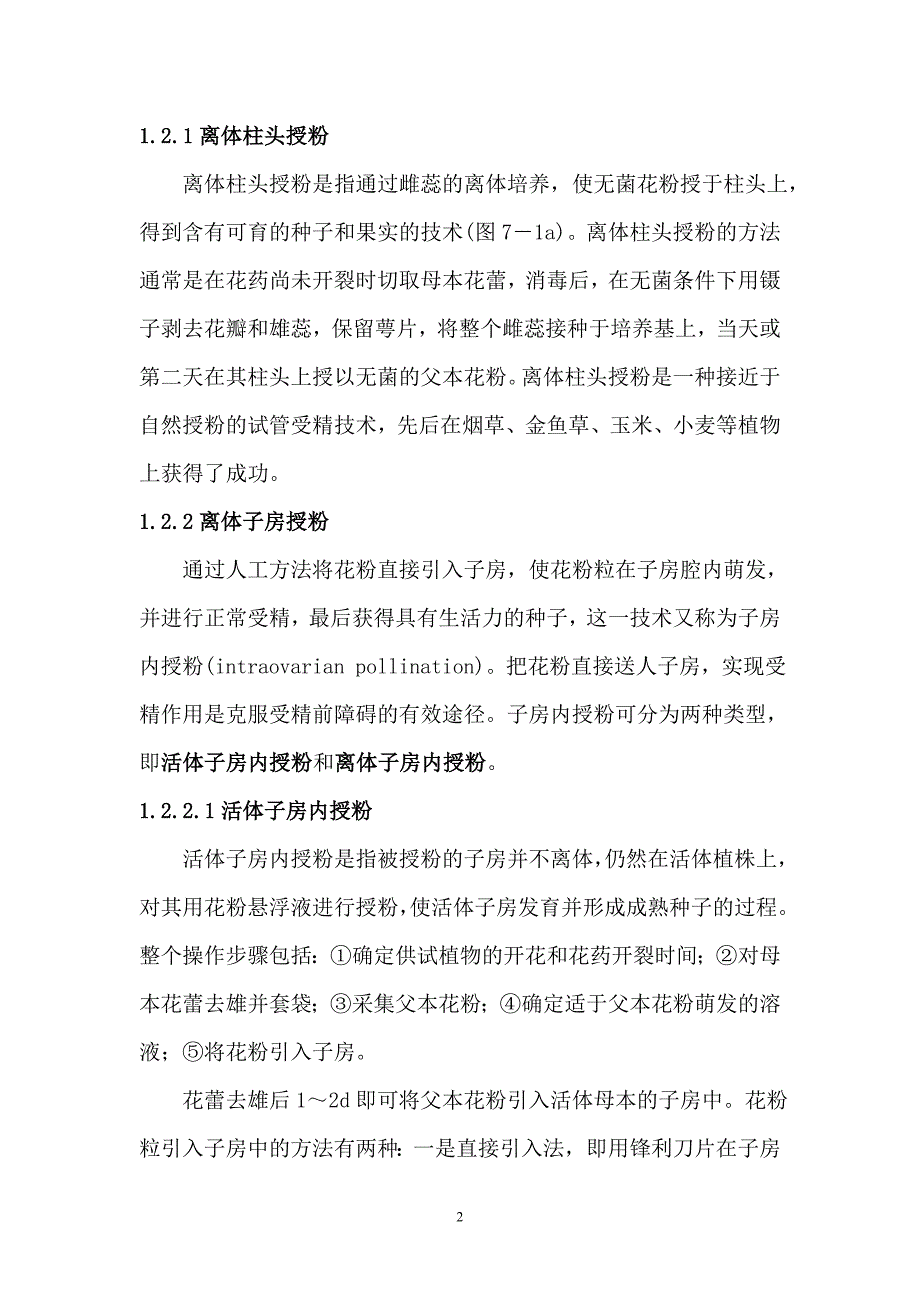 第七章 离体授粉.doc_第2页