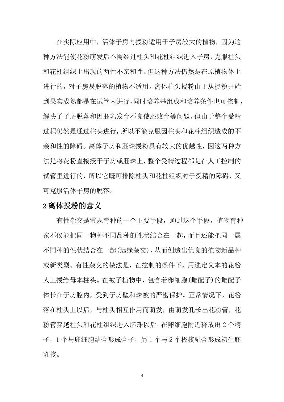 第七章 离体授粉.doc_第4页