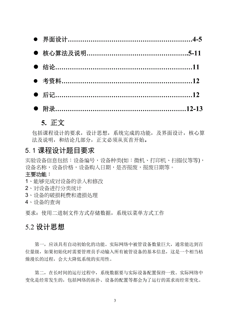 c语言程序设计实验设备管理系统.doc_第3页