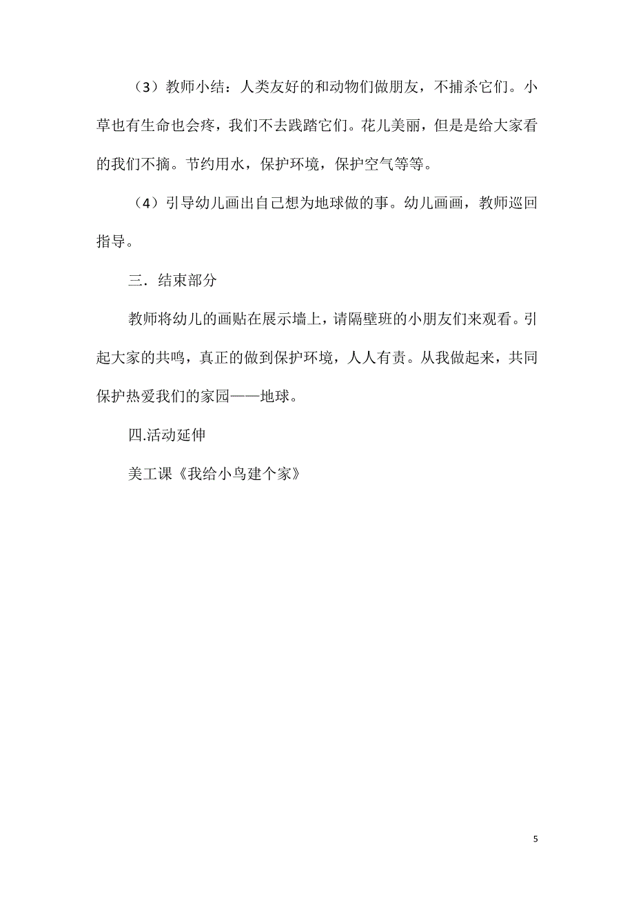 大班主题《热爱我们的家园-地球》教案_第5页