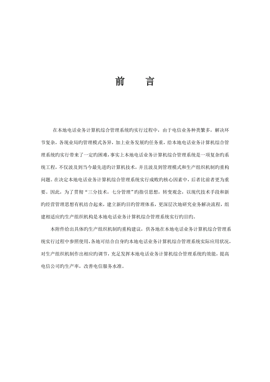 市内电话业务计算机综合基础管理系统补充重点技术基础规范书_第4页