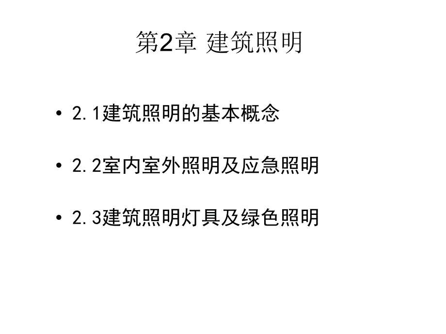 第2章建筑照明10_第1页