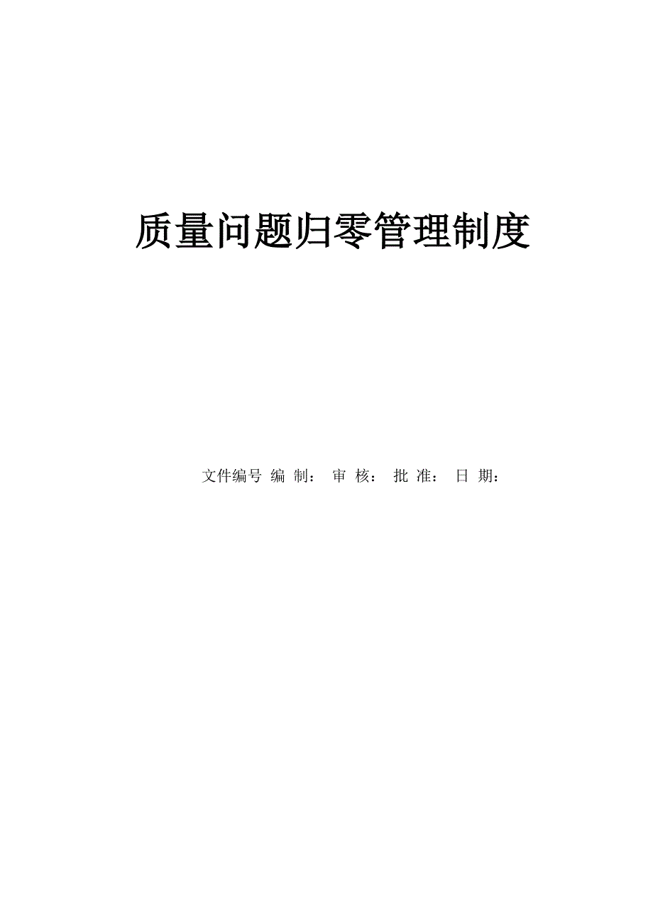 质量问题归零管理制度_第1页