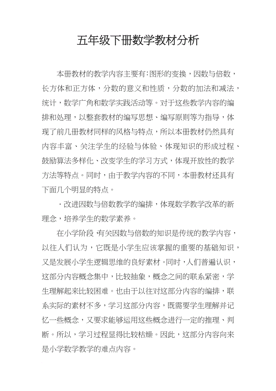 五级下册数学教材分析.docx_第1页