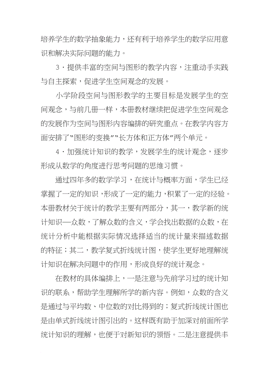 五级下册数学教材分析.docx_第4页