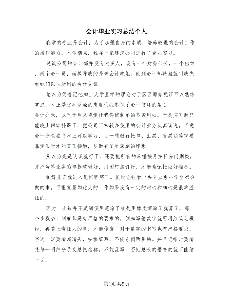 会计毕业实习总结个人（2篇）.doc_第1页