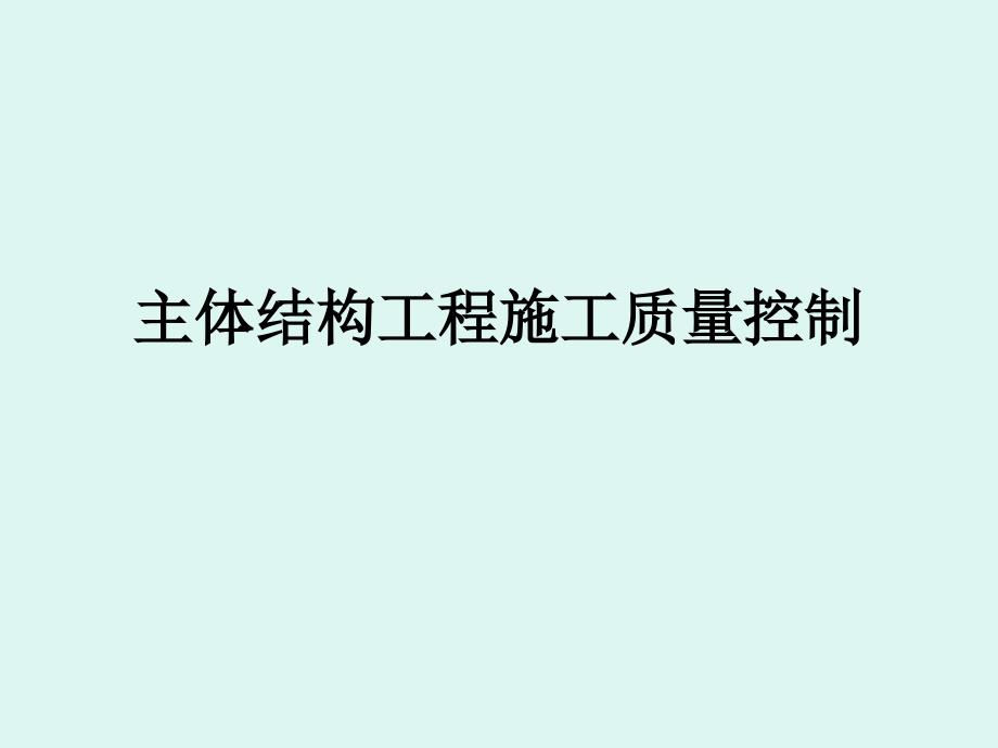 冬季培训之主体结构质量控制培训_第1页