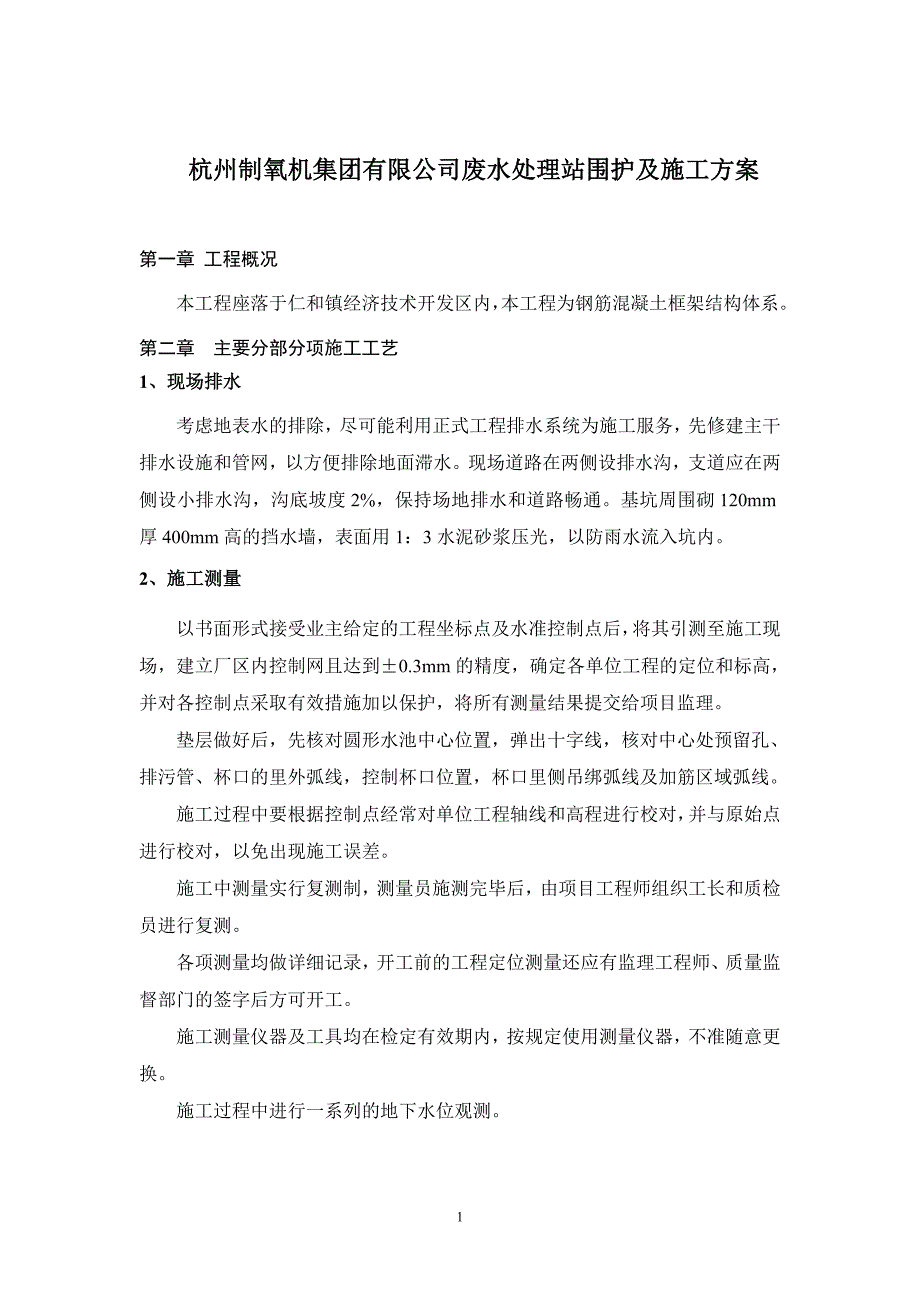 污水池施工方案p_第1页