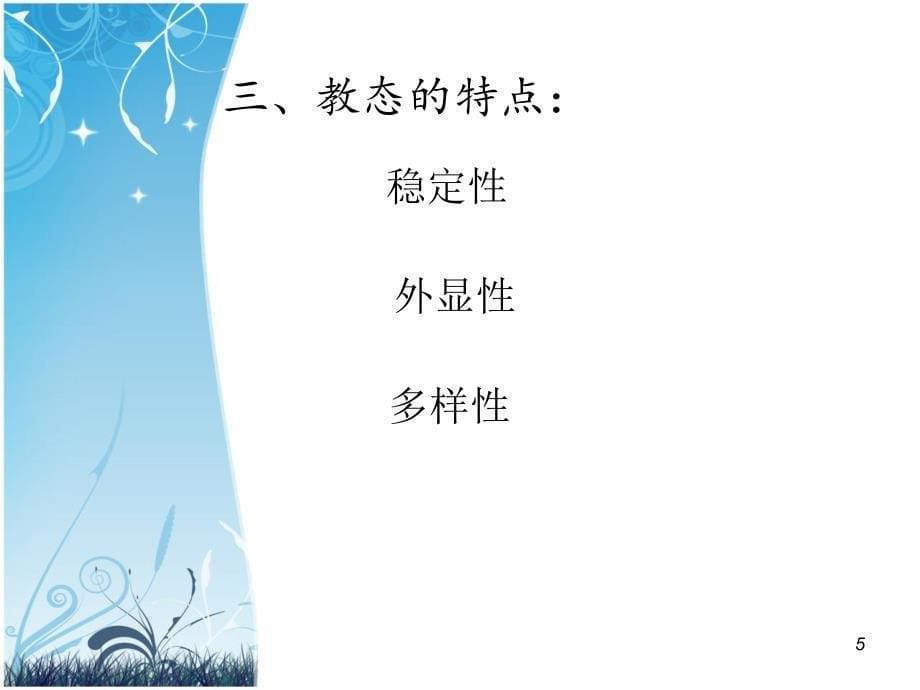 教师教态谷风参考_第5页