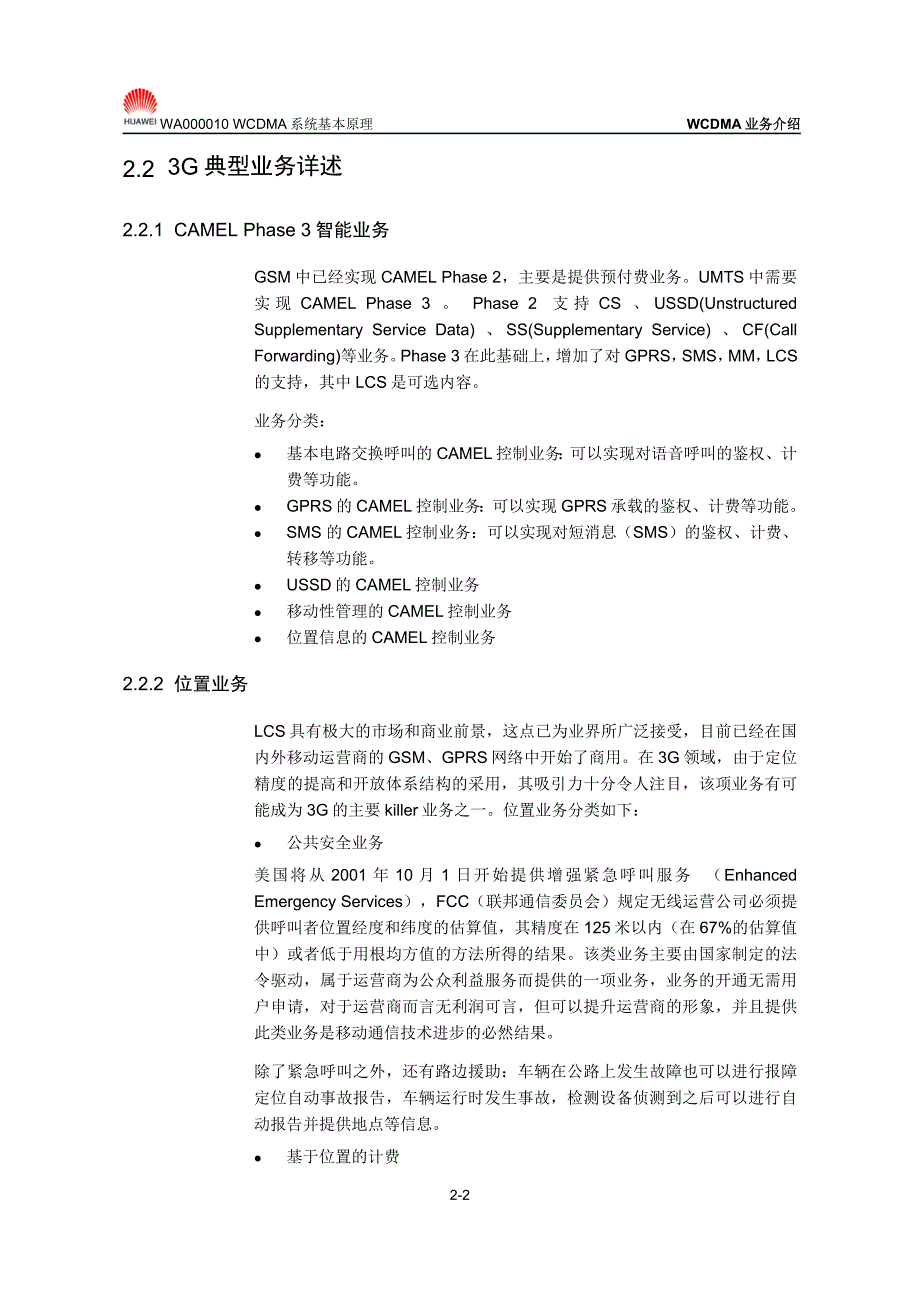 【网络通信】华为培训第2章WCDMA业务介绍_第2页