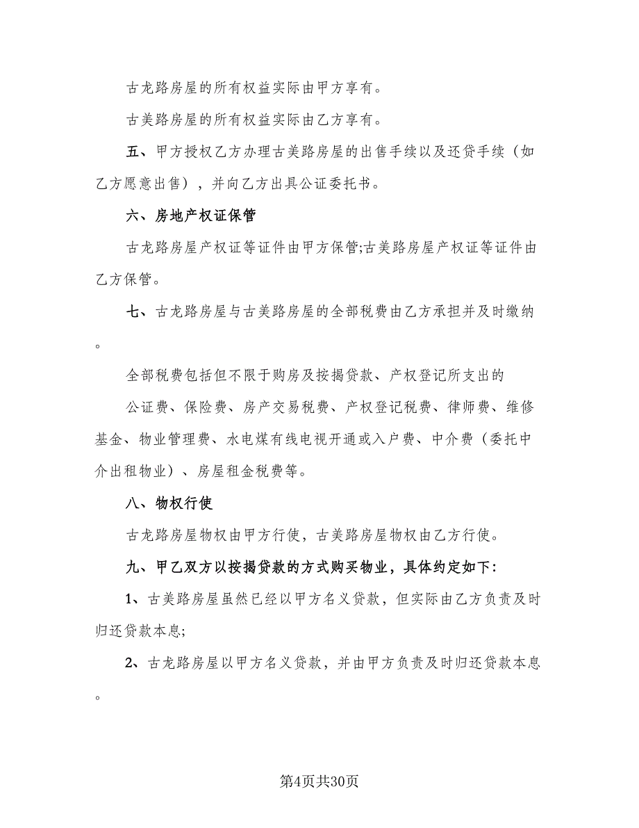 双方合伙购房协议书格式版（9篇）_第4页