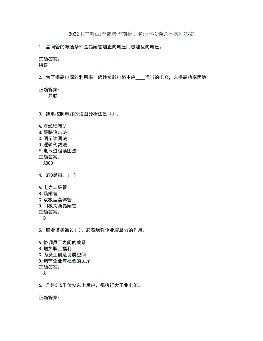 2022电工考试(全能考点剖析）名师点拨卷含答案附答案67_第1页