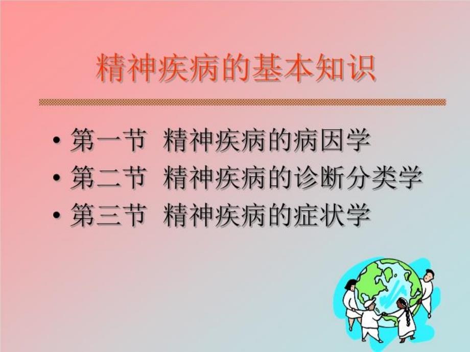 精神疾病的基本知识-PPT课件_第4页