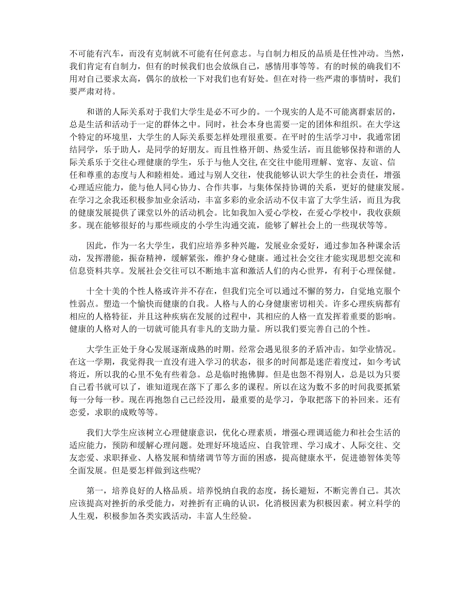 大学生心理健康状况及自我评价_学生心理健康自我评价总结_第4页