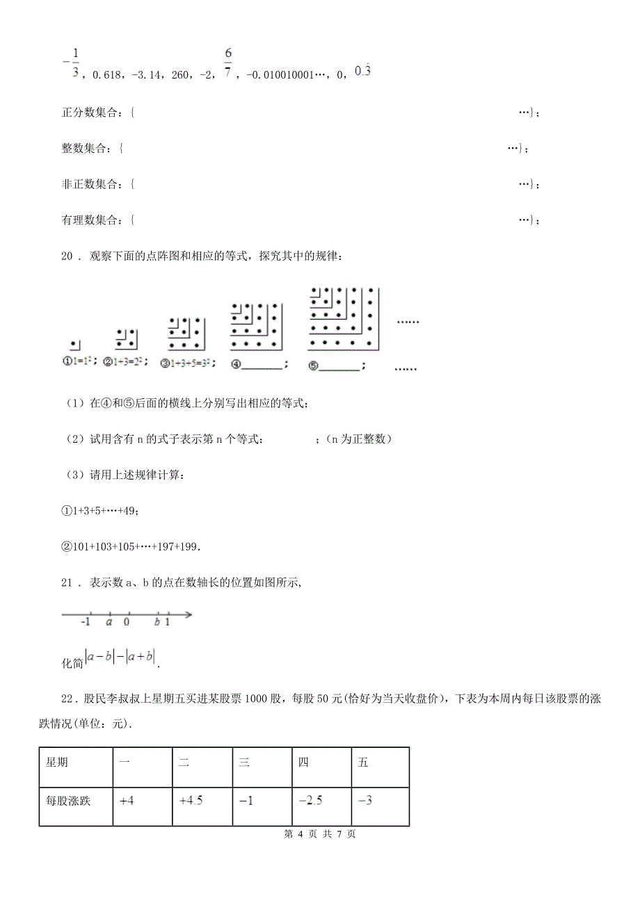 人教版2019版七年级上学期10月月考数学试题B卷（测试）_第4页