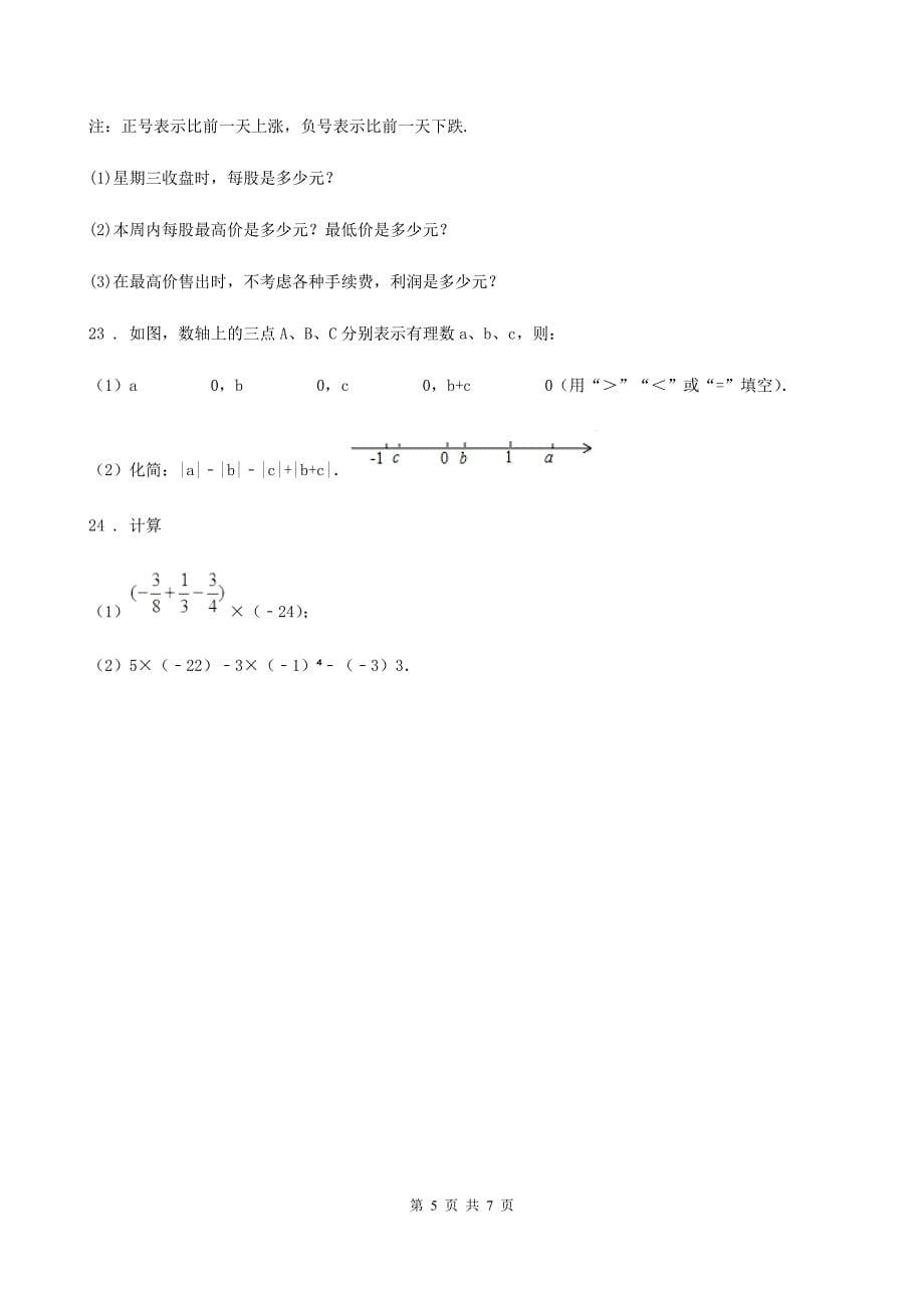 人教版2019版七年级上学期10月月考数学试题B卷（测试）_第5页