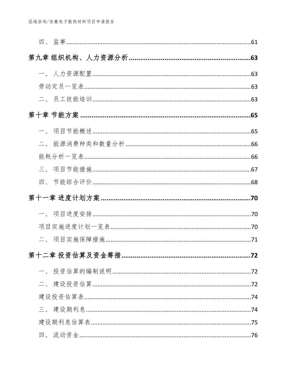 安徽电子散热材料项目申请报告参考范文_第5页