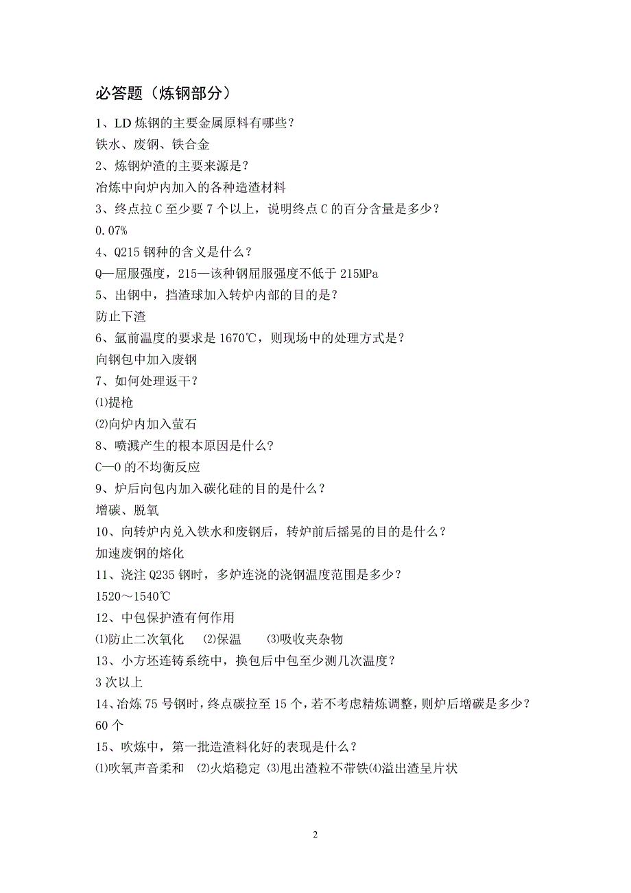 钢铁冶炼专业知识竞赛题_第2页