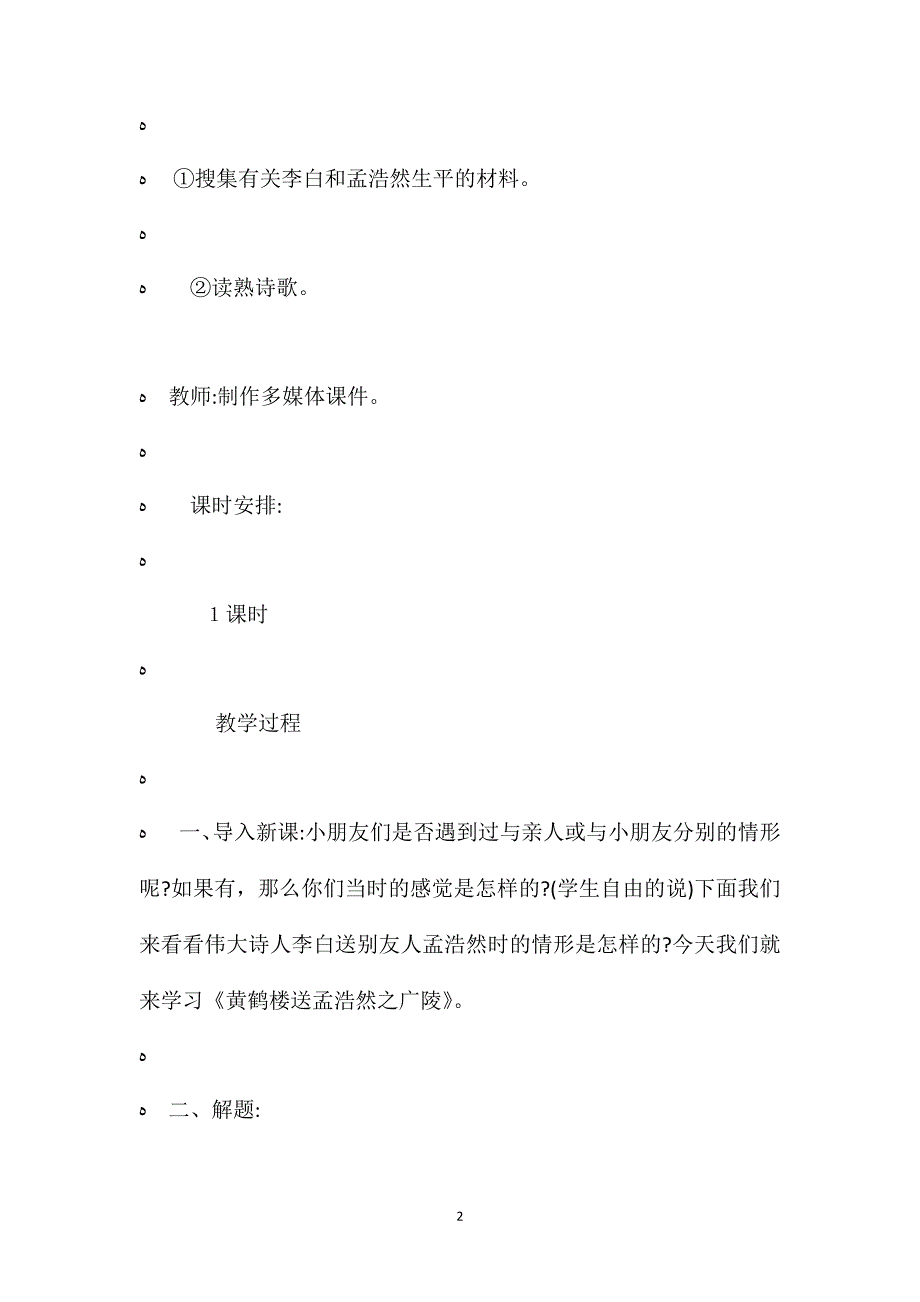 人教版四年级上册黄鹤楼送孟浩然之广陵语文教案_第2页