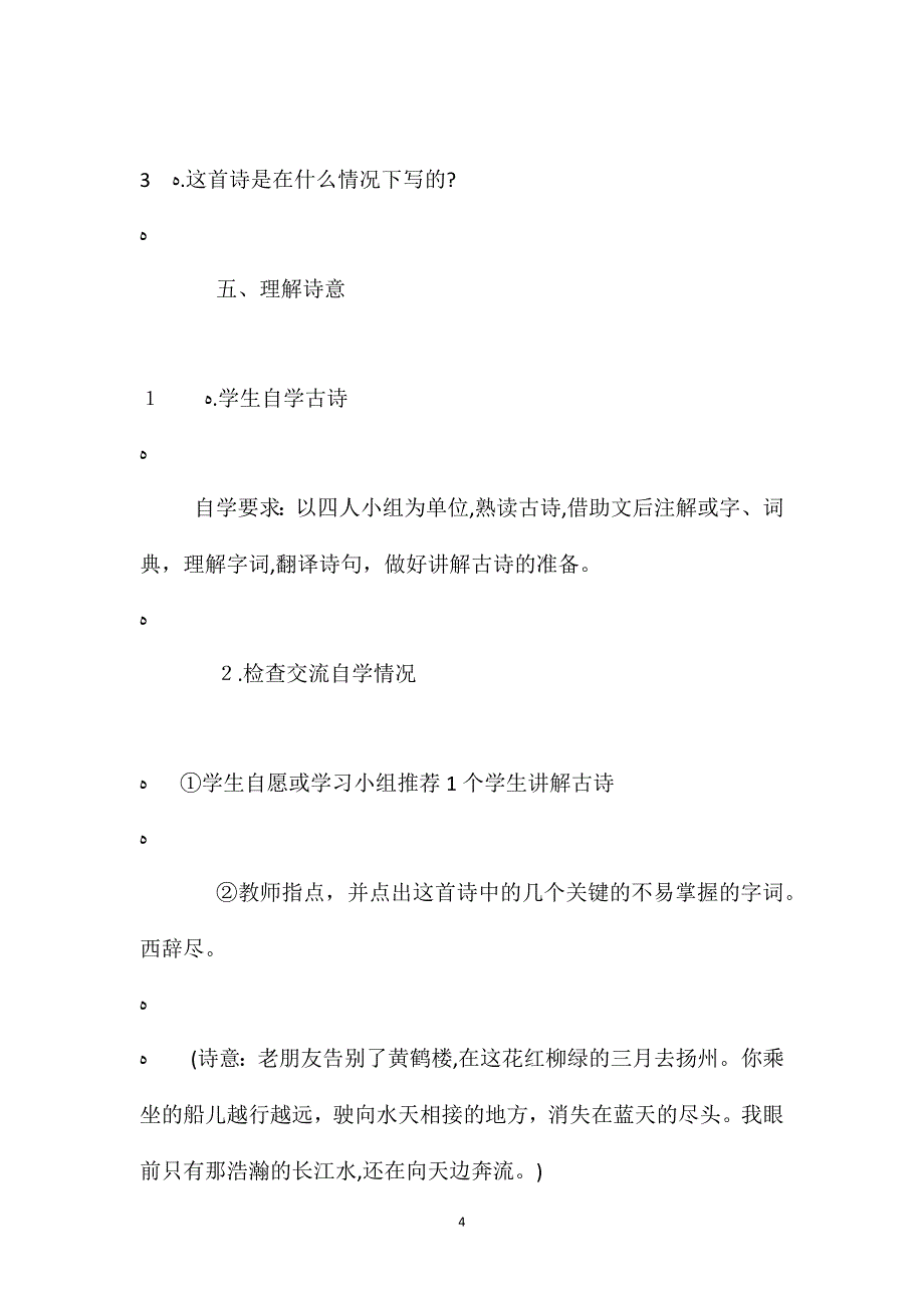 人教版四年级上册黄鹤楼送孟浩然之广陵语文教案_第4页