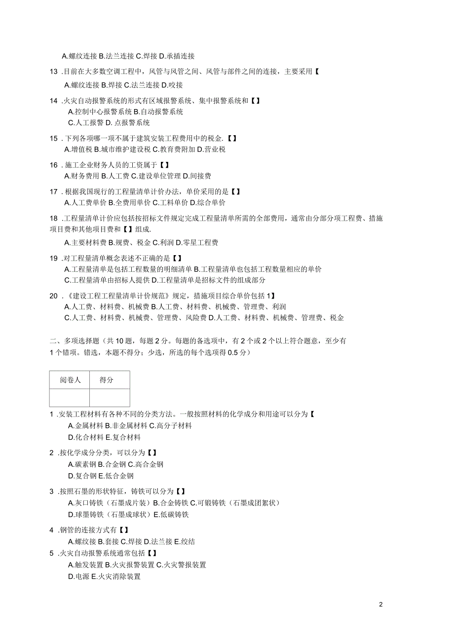 重庆安装专业造价员实务(考题及答案)_第2页